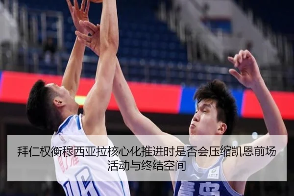 拜仁权衡穆西亚拉核心化推进时是否会压缩凯恩前场活动与终结空间