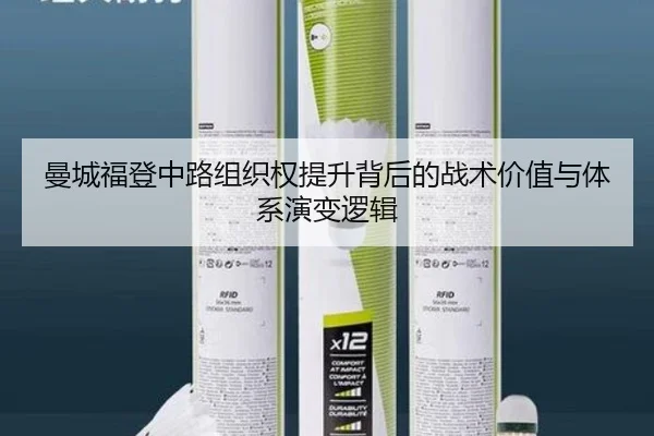 曼城福登中路组织权提升背后的战术价值与体系演变逻辑