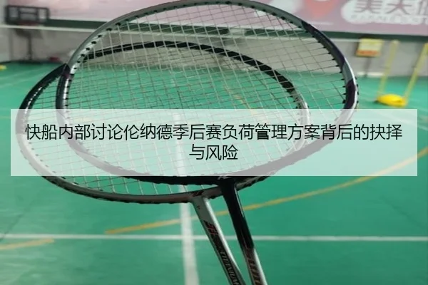 快船内部讨论伦纳德季后赛负荷管理方案背后的抉择与风险