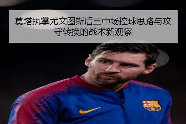 莫塔执掌尤文图斯后三中场控球思路与攻守转换的战术新观察
