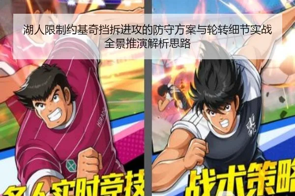 湖人限制约基奇挡拆进攻的防守方案与轮转细节实战全景推演解析思路