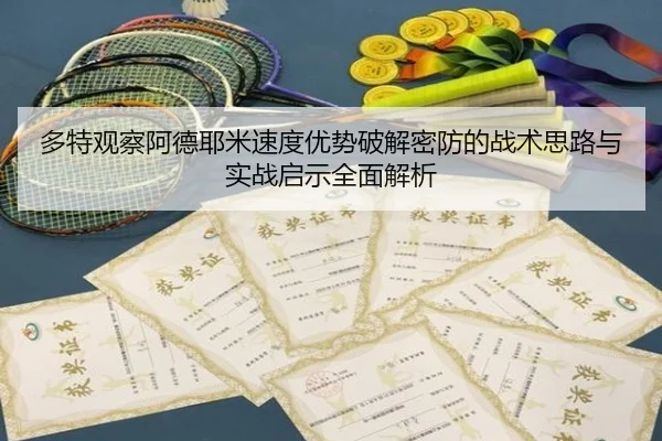多特观察阿德耶米速度优势破解密防的战术思路与实战启示全面解析