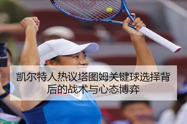 凯尔特人热议塔图姆关键球选择背后的战术与心态博弈