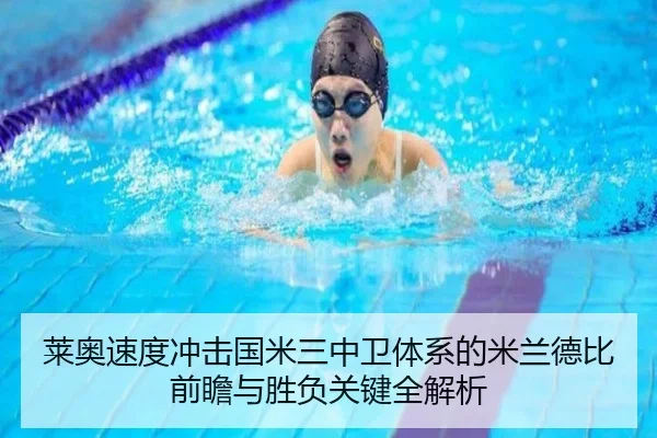 莱奥速度冲击国米三中卫体系的米兰德比前瞻与胜负关键全解析