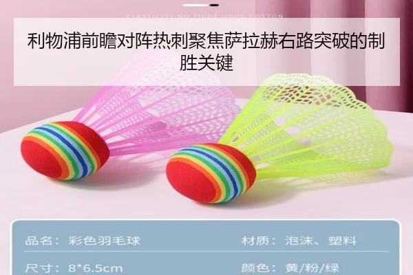 利物浦前瞻对阵热刺聚焦萨拉赫右路突破的制胜关键