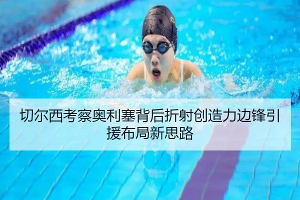 切尔西考察奥利塞背后折射创造力边锋引援布局新思路