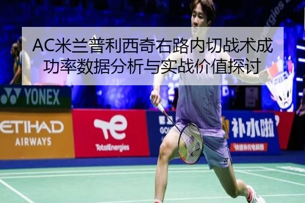 AC米兰普利西奇右路内切战术成功率数据分析与实战价值探讨