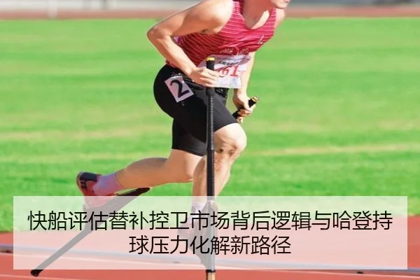 快船评估替补控卫市场背后逻辑与哈登持球压力化解新路径