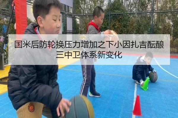 国米后防轮换压力增加之下小因扎吉酝酿三中卫体系新变化