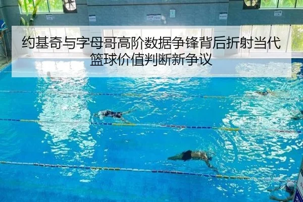 约基奇与字母哥高阶数据争锋背后折射当代篮球价值判断新争议