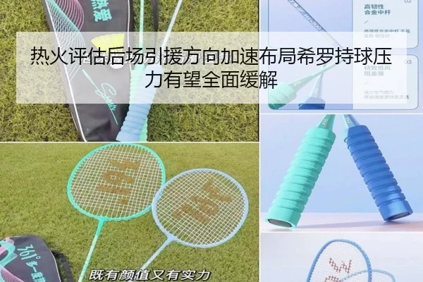 热火评估后场引援方向加速布局希罗持球压力有望全面缓解